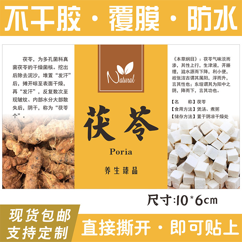 现货茯苓中药材花茶印刷不干胶贴纸标签定制定做商标包装,个性定制/设计服务/DIY,不干胶/标签,淘宝优惠券,粉丝福利购,淘宝优惠卷
