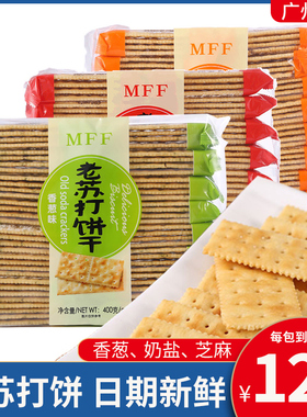 香港MFF老苏打饼干咸味奶盐香葱味早餐充饥芝麻味下午茶零食解馋