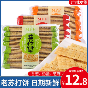 香港MFF老苏打饼干咸味奶盐香葱味早餐充饥芝麻味下午茶零食解馋