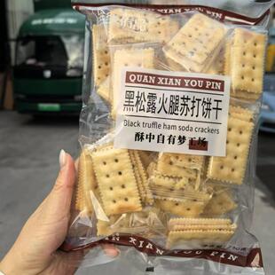 全线侑品黑松露火腿苏打饼干下午茶代餐点心解馋零食好吃独立小包