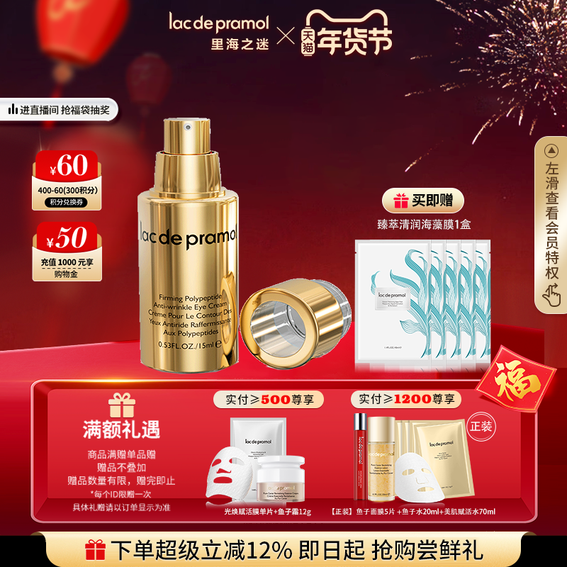 里海之迷紧塑多肽眼霜15ml紧致抗皱保湿眼霜,美容护肤/美体/精油,眼霜,淘宝优惠券,粉丝福利购,淘宝优惠卷