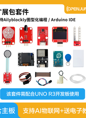 扩展包套件 AI物联网实验包 支持Arduino IDE/Ailyblockly图形化
