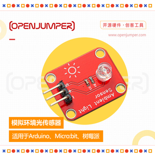 模拟环境光传感器 光线光敏传感器模块 适用于arduino及树莓派