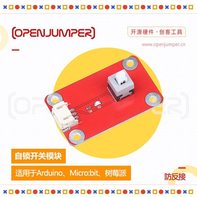 自锁开关模块openjumper树莓派