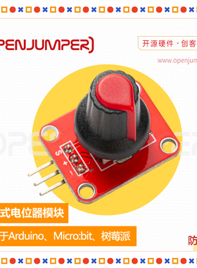 旋钮式电位器模块 OpenJumper出品 送3P线 适用于arduino及树莓派