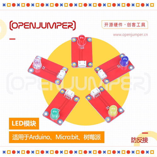 模块多色可选红黄绿openjumper