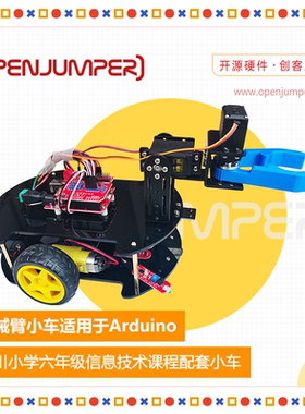 机械臂小车机器人 四川小学六年级信息技术课程配套 forArduino