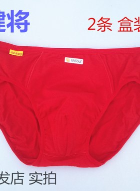 健将9528莫代尔男士内裤本命年结婚大红色三角9522纯棉底裤 2条装