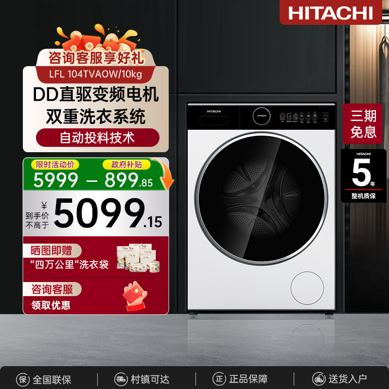 Hitachi/日立10kg超薄除菌除螨自动投入滚筒洗衣机LFL104TVAOVG