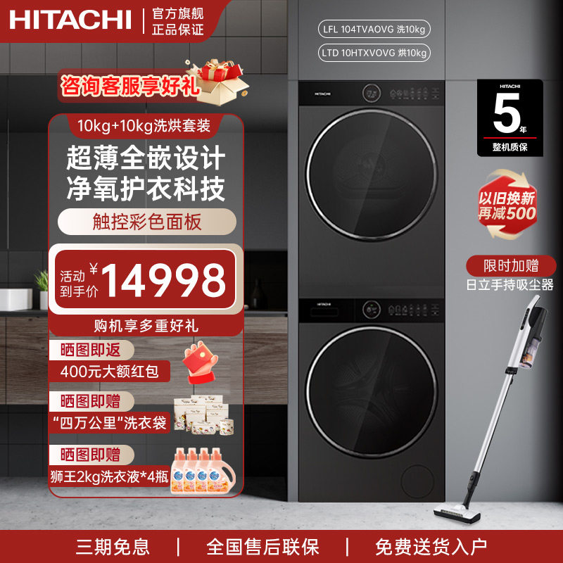 【日立新品轻岚】10KG超薄洗烘套装净氧洗衣机热泵干衣机除菌除螨