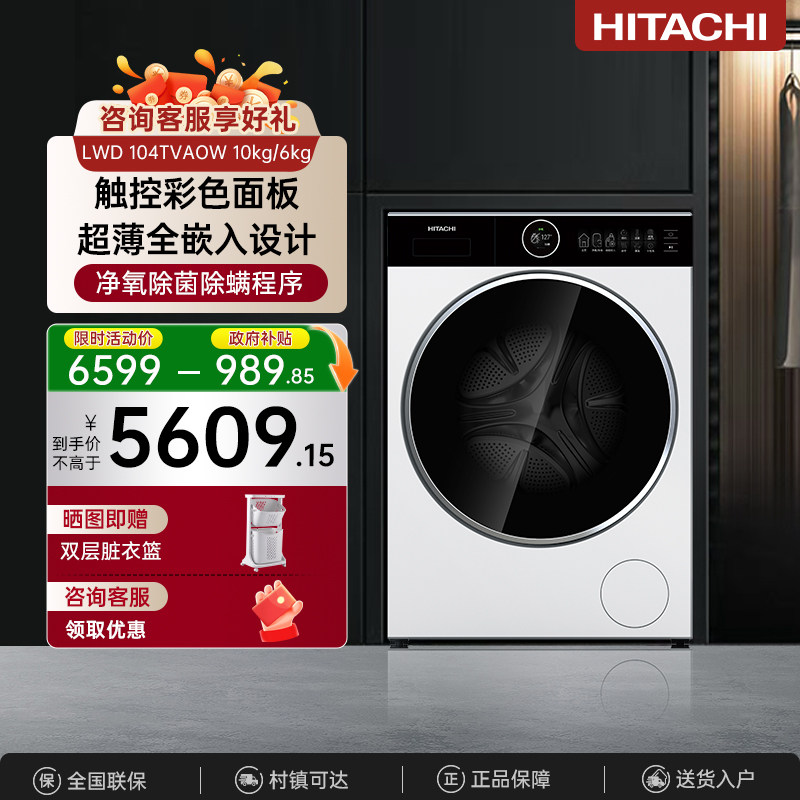 日立超薄机身净氧智能投放洗衣机10kg超薄洗烘一体机104TVAOW