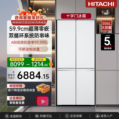 日立冰箱599系列 506L大容量十字门玻璃面板灵活变温零嵌8533