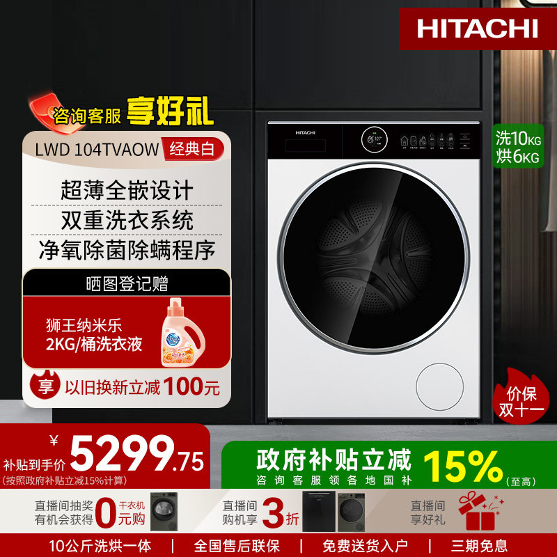 日立超薄机身净氧智能投放洗衣机10kg超薄洗烘一体机104TVAOW