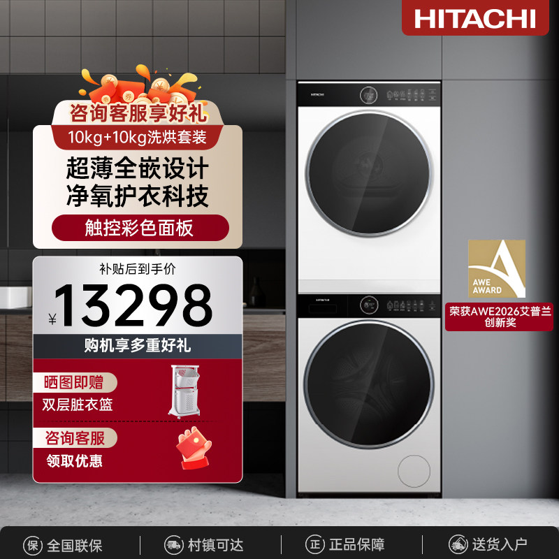 日立轻岚10KG洗烘套装白色