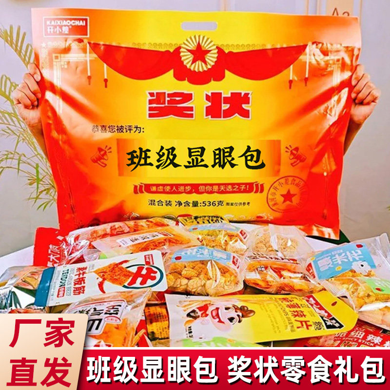 零食大礼包开小差奖状零食班级显眼包礼包辣条辣味解馋送同学零食