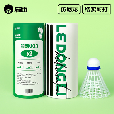 乐动力尼龙羽毛球耐打高弹