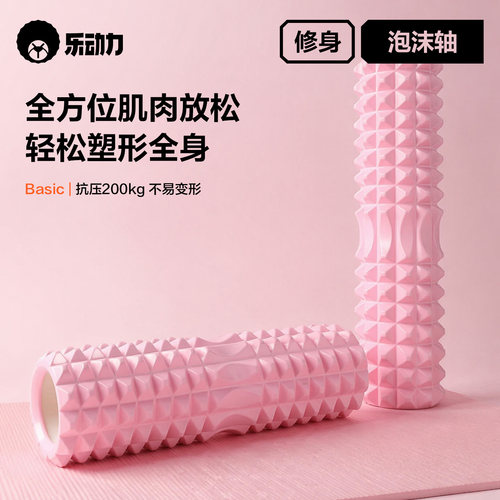 乐动力泡沫轴瑜伽柱滚轴狼牙棒瑜伽用品肌肉放松滚轮轴瘦腿按摩轴