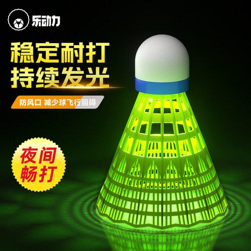 乐动力发光羽毛球夜光