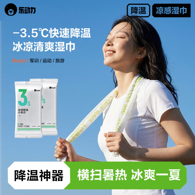 乐动力冷感湿巾降温冰巾夏季提神户外运动军训擦汗凉感解暑便携装
