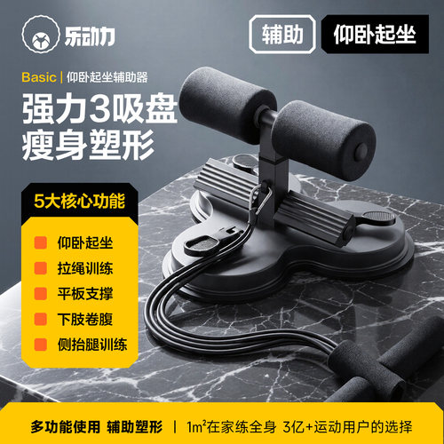 乐动力仰卧起坐辅助器家用固定脚室内瘦肚子吸盘式卷腹健腹拉力器