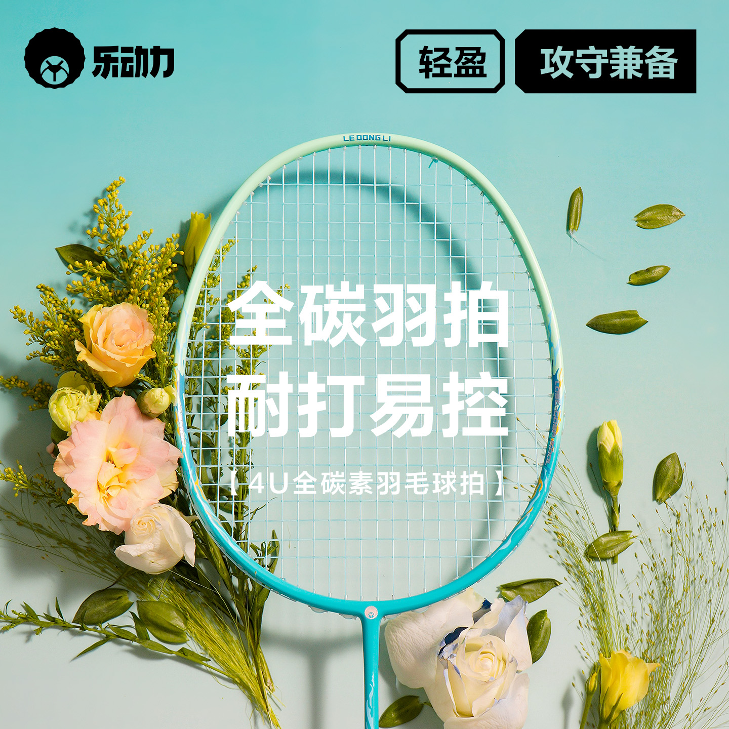 乐动力羽毛球拍正品官方旗舰店单双排全碳素超轻专业比赛单双拍