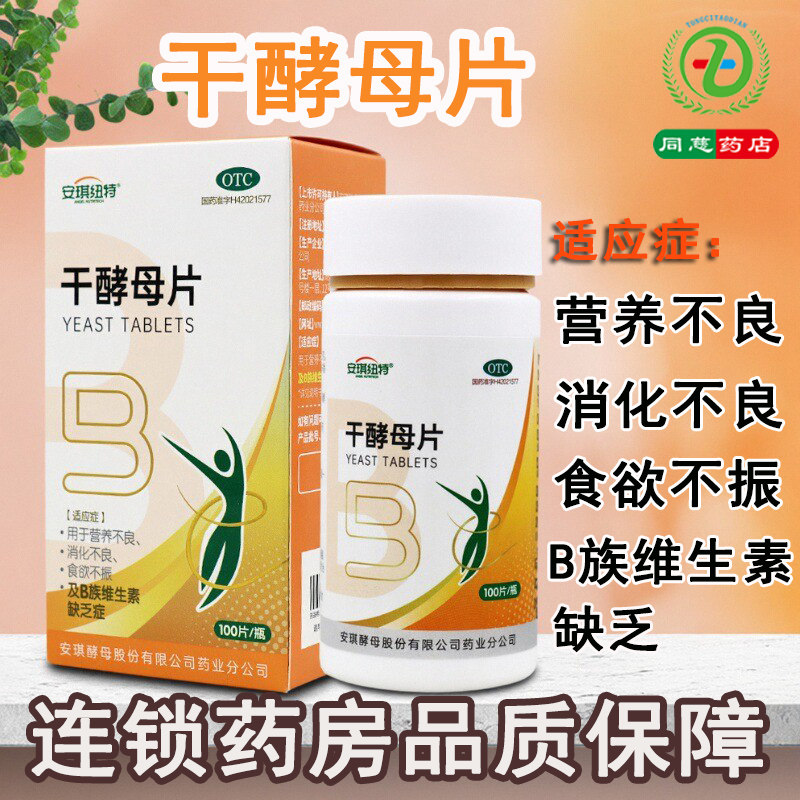 【安琪纽特】干酵母片0.3g*100片*1瓶/盒