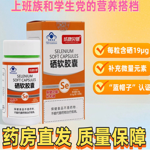 成康贝健硒软胶囊60粒3岁以上儿童成人补充硒