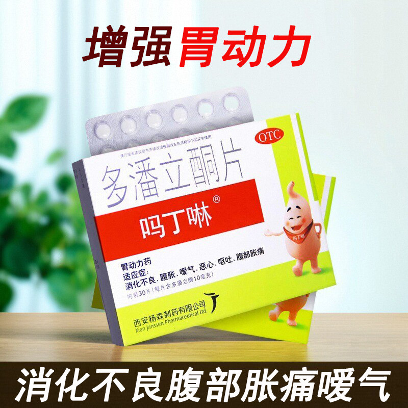 吗丁啉多潘立酮片30片腹胀腹痛消化不良嗳气恶心呕吐胃动力药