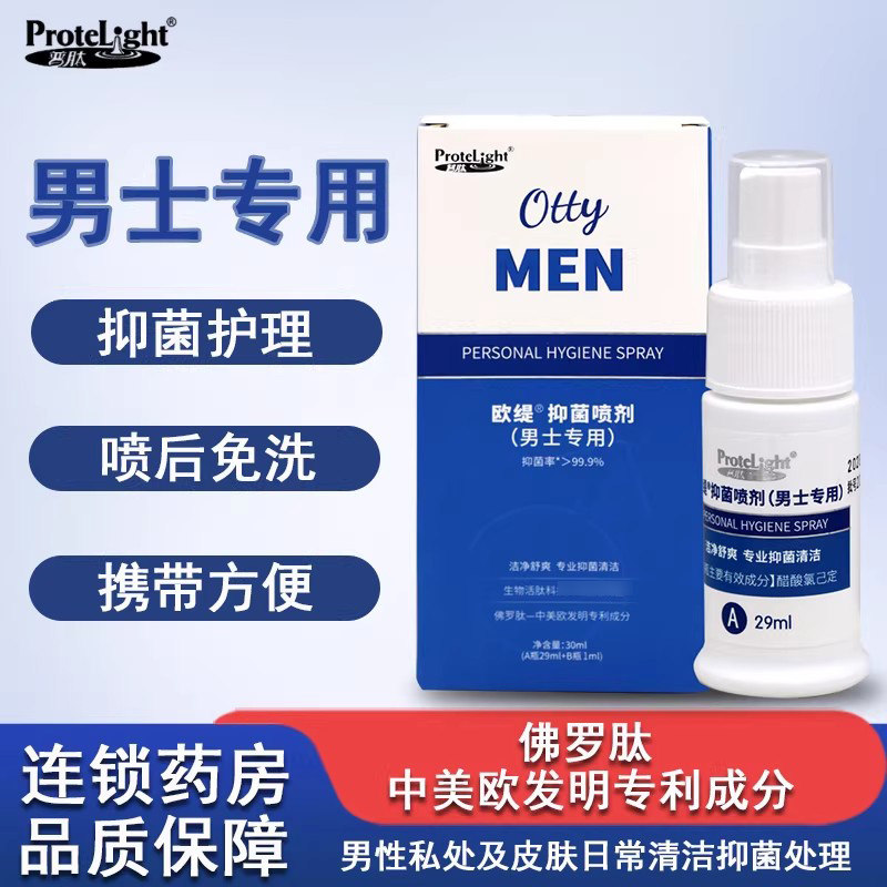 欧缇佛罗肽皮肤抗菌喷剂洗液白色念珠菌葡萄球菌大肠杆菌私处男女