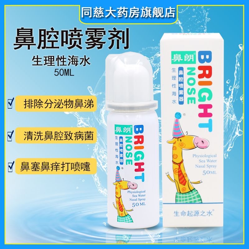 鼻朗生理性海水鼻腔喷雾器50ml