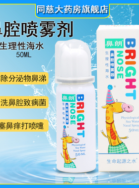 鼻朗生理性海水鼻腔喷雾器50ml