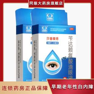 莎普爱思 苄达赖氨酸滴眼液5ml:25毫克 早期老年白内障眼药水