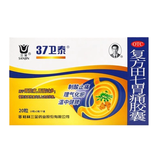三金复方田七胃痛胶囊20粒胃酸多胃炎胃痛温中健脾