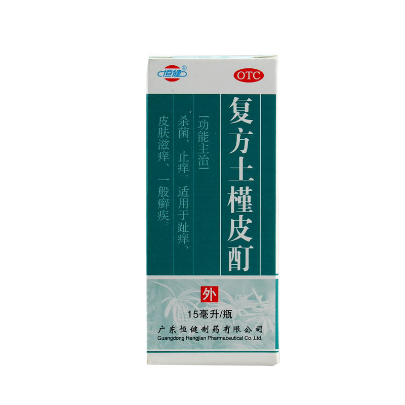 恒健复方土槿皮酊15ml*1瓶/盒杀菌止痒趾痒皮肤滋痒