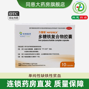 优锐医药多糖铁复合物胶囊10粒力蜚能治疗单纯性缺铁性贫血