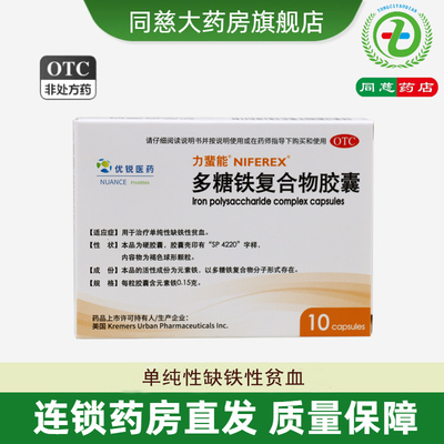 优锐医药多糖铁复合物胶囊10粒力蜚能治疗单纯性缺铁性贫血