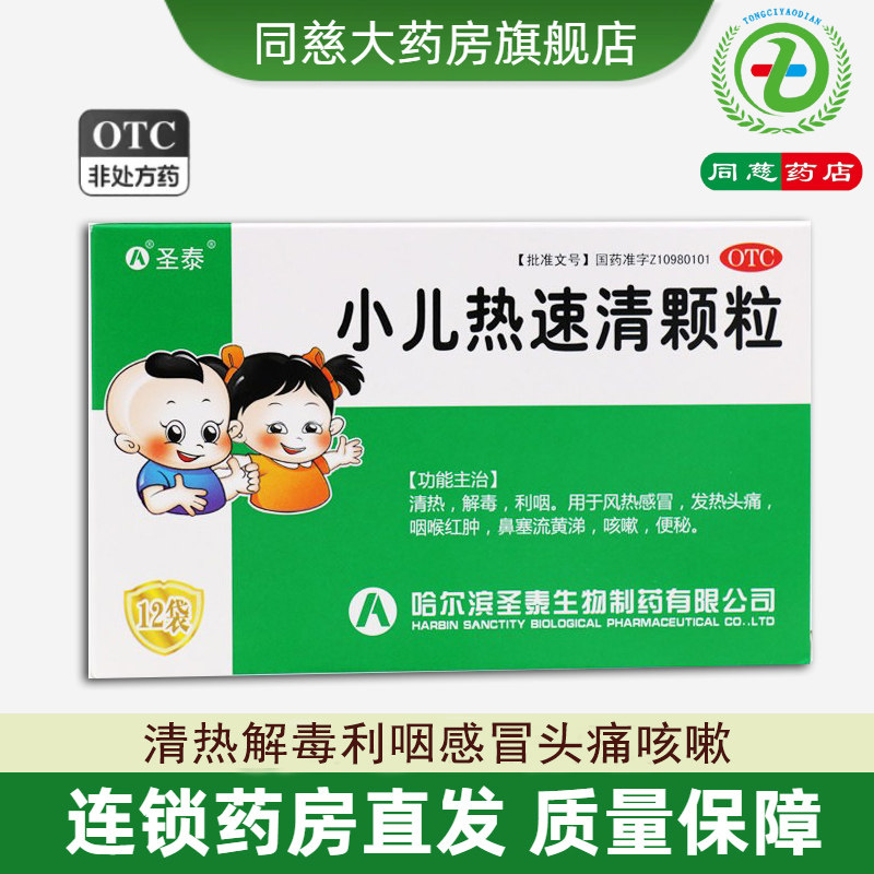 【圣泰】小儿热速清颗粒2g*12袋/盒