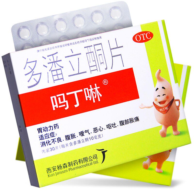 吗丁啉多潘立酮片30片腹胀腹痛消化不良嗳气恶心呕吐胃动力药