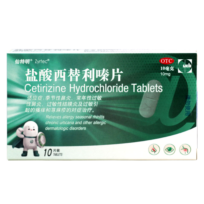 仙特明盐酸西替利嗪片10mg*10片/盒季节性鼻炎过敏性结膜炎荨麻疹