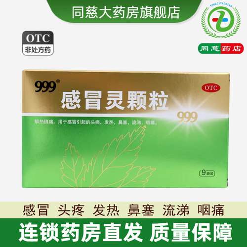【999】感冒灵颗粒10g*9袋/盒