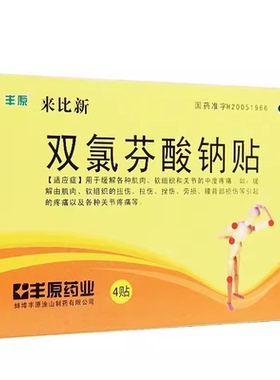 丰原来比新双氯芬酸钠贴片4贴肌肉软组织关节中度疼痛