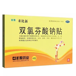 [丰原]双氯芬酸钠贴片50mg*4贴/盒