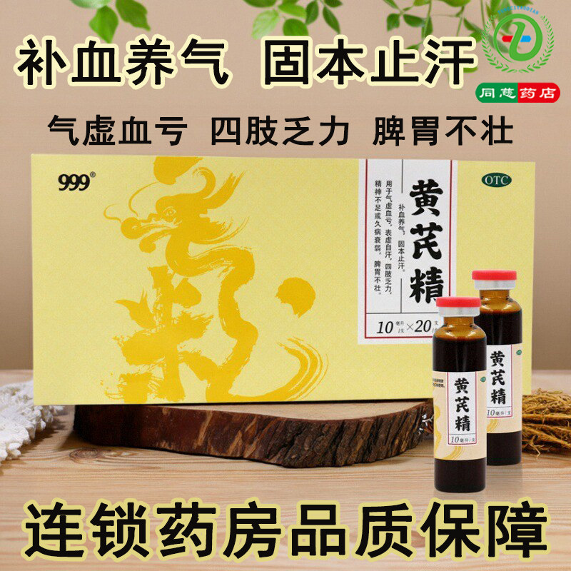 999黄芪精20支补血益气固本止汗久病四肢乏力气虚衰弱脾胃不壮