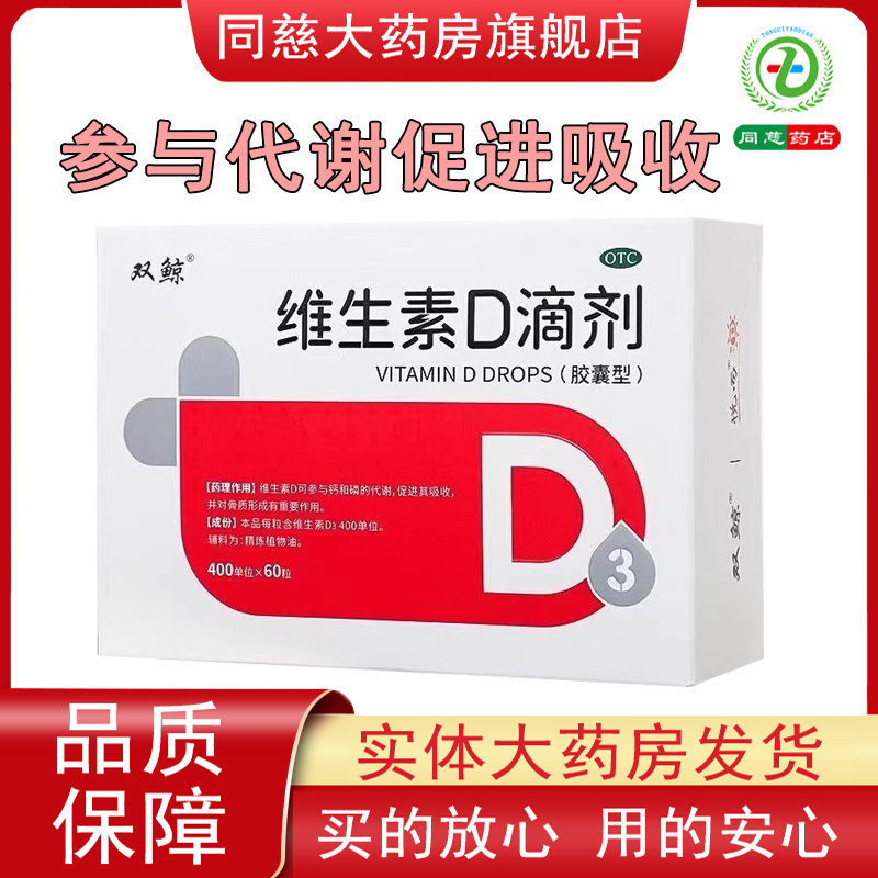 双鲸悦而维生素D滴剂60粒胶囊儿童成人补充维生素促进钙吸收d3