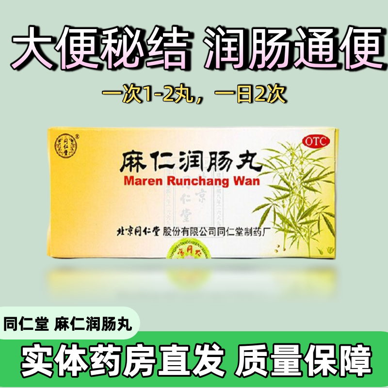 【同仁堂】麻仁润肠丸6g*10丸/盒