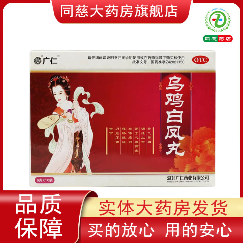 【广仁】乌鸡白凤丸6g*10袋/盒
