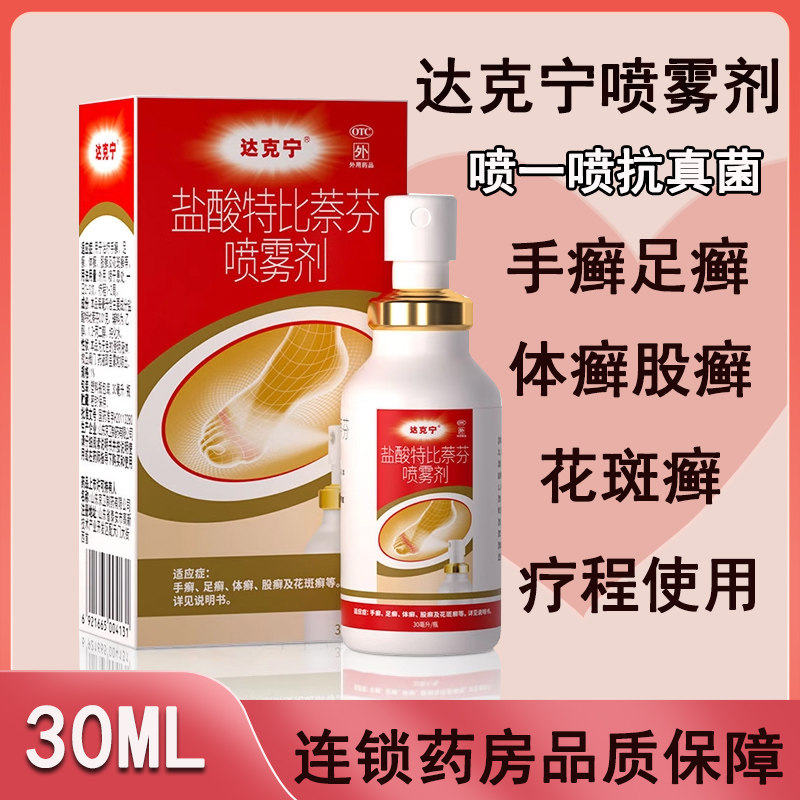达克宁喷剂盐酸特比萘芬喷雾剂 30ml手癣足癣体癣花斑癣