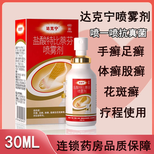 达克宁喷剂盐酸特比萘芬喷雾剂 30ml手癣足癣体癣花斑癣