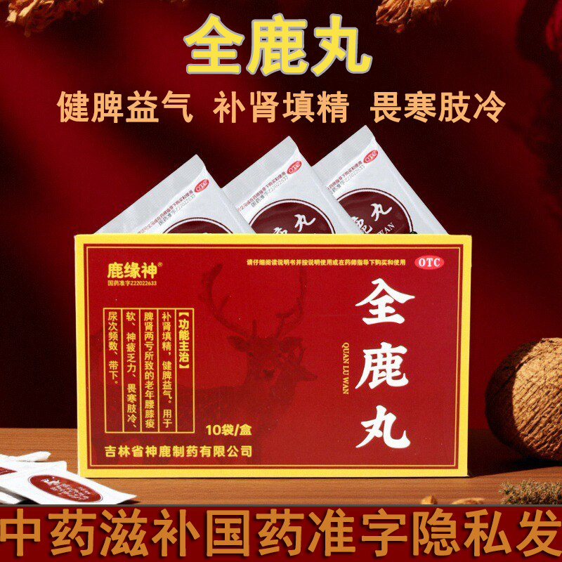 鹿缘神全鹿丸10袋/盒补肾填精健脾益气脾肾两亏腰膝痠软尿频带下