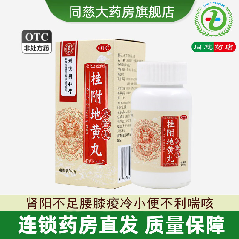 【同仁堂】桂附地黄丸0.2g*360丸*1瓶/盒